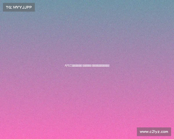 APEC中国年即将开启 聚焦亚太合作 共建更加紧密的命运共同体